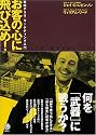 お客の心に飛び込め!――実践ゲリラ・マーケティング入門 (講談社BIZ)