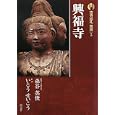 古寺巡礼奈良 ５ 興福寺<br>梅原 猛監修 森谷 英俊著 いとう せいこう著 <br>淡交社<br>1680円<br>ISBN:9784473036353