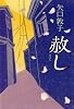 赦し