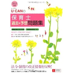 2011年版U-CANの保育士過去＆予想問題集 (ユーキャンの資格試験シリーズ)