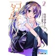 ゴールデンタイム ２ 答えはＹＥＳ<br>竹宮 ゆゆこ著 <br>アスキー・メディアワークス<br>557円<br>ISBN:9784048703819