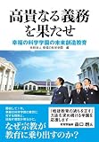高貴なる義務を果たせ―幸福の科学学園の未来創造教育 高貴なる義務を果たせ―幸福の科学学園の未来創造教育