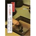 淡交テキスト (点前編 28) 向切 初炭手前・後炭手前 向切 逆勝手 内流し・外流し