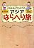 くらたまとフカサワのアジアはらへり旅