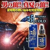 【完全数量限定】　頂 THE COLD （男性器サイズアップ+消臭ローション）