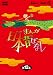 まんが日本昔ばなしDVD-BOX 第12集（5枚組）