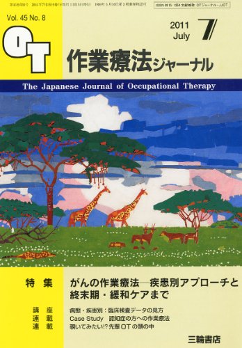 作業療法ジャーナル 2011年 07月号 [雑誌]