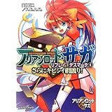 アリアンロッド・サガ・リプレイ・デスマーチ（４） さらにキビシイ綱渡り！ (富士見ドラゴン・ブック)