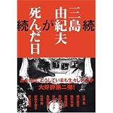 続・三島由紀夫が死んだ日  あの日の記憶は何故いまも生々しいのか