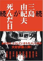 続・三島由紀夫が死んだ日 あの日の記憶は何故いまも生々しいのか