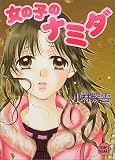 ｜女の子のナミダ (講談社X文庫―ティーンズハート)