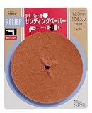リリーフ(RELIFE) サンディングペーパー #60 10枚入 28660