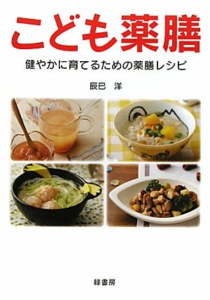 こども薬膳―健やかに育てるための薬膳レシピ