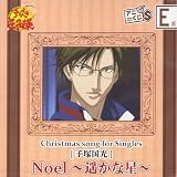アニくじS テニスの王子様 E賞 クリスマスソングシングルCD 手塚国光 置鮎龍太郎