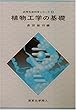植物工学の基礎 (応用生命科学シリーズ)