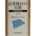民事執行の実務―債権執行編〈下〉