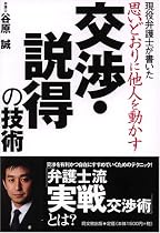 思いどおりに他人を動かす交渉・説得の技術―現役弁護士が書いた (DO BOOKS)