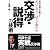 思いどおりに他人を動かす交渉・説得の技術―現役弁護士が書いた (DO BOOKS)