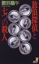 放浪探偵と七つの殺人―読者に突きつけられた七つの挑戦状! (講談社ノベルス)