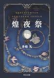煌夜祭 (中公文庫)