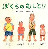 ぼくらのむしとり』 - 虫はともだち