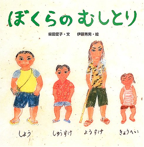 ぼくらのむしとり からだとこころのえほん 10　柴田愛子　伊藤秀男 ぼくらのむしとり』 - 虫はともだち
