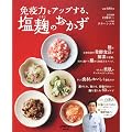 免疫力をアップする、塩麹のおかず  ６０１６１‐７４ (レタスクラブMOOK)