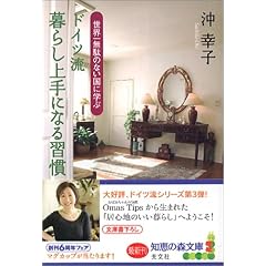 『ドイツ流 暮らし上手になる習慣 世界一無駄のない国に学ぶ』沖 幸子 (著) 