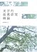 実学的創薬研究概論