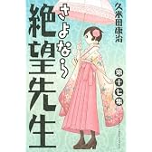 さよなら絶望先生（17） (少年マガジンコミックス)