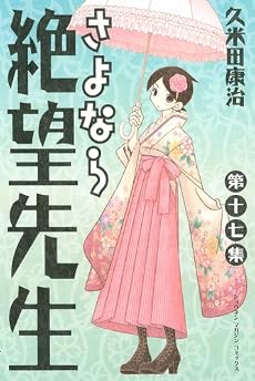 さよなら絶望先生（17） (少年マガジンコミックス)