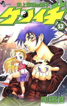史上最強の弟子ケンイチ 13 (少年サンデーコミックス)