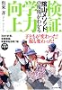 検証 学力向上 「陰山メソッド」の現場がわかる