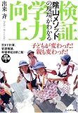 検証 学力向上 「陰山メソッド」の現場がわかる の評価・レビュー