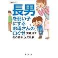 長男を弱い子にするお母さんの口ぐせ<br>金盛 浦子著 <br>静山社<br>630円<br>ISBN:9784863891012