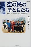 空の民(チャオファー)の子どもたち―難民キャンプで出会ったラオスのモン族 画像
