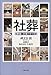 碑文谷 創: 社葬―準備と対策のすべて