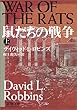 鼠たちの戦争〈上〉 (新潮文庫)
