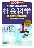 上・中級公務員試験教養分野別問題集 社会科学〈2008年度版〉