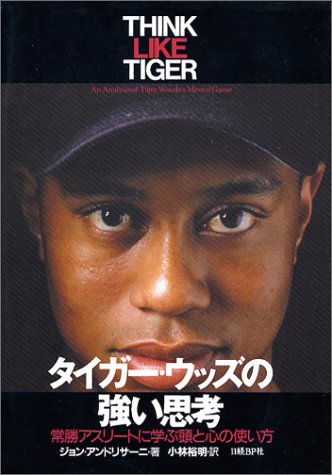タイガー・ウッズの強い思考~常勝アスリートに学ぶ頭と心の使い方~