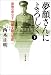 夢顔さんによろしく 下―最後の貴公子・近衛文隆の生涯   文春文庫 に 9-4