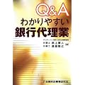 Q&Aわかりやすい銀行代理業