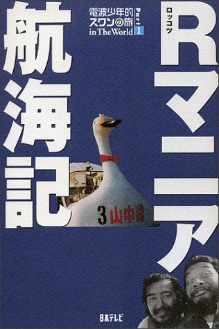 R(ロッコツ)マニア航海記―電波少年的スワンの旅in The World〈Part1〉
