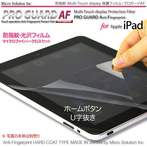 iPad 防指紋-光沢機能性フィルム・プロガード ＡＦ / PRO GUARD AF PGAF-IPAD-U・ホームボタンＵ字