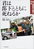 君は部下とともに死ねるか―或る警察官僚の半生