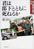 君は部下とともに死ねるか―或る警察官僚の半生