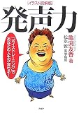 [イラスト図解版]発声力