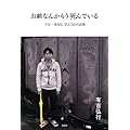 お前なんかもう死んでいる ~プロ一発屋に学ぶ50の法則~