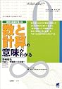数と計算の意味がわかる―数学の風景が見える (数学の風景が見える)