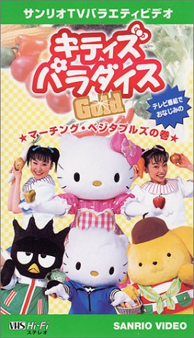 《パラパラビデオ》キティズパラダイスGOLD マーチング・ベジタブルズの巻 [VHS]